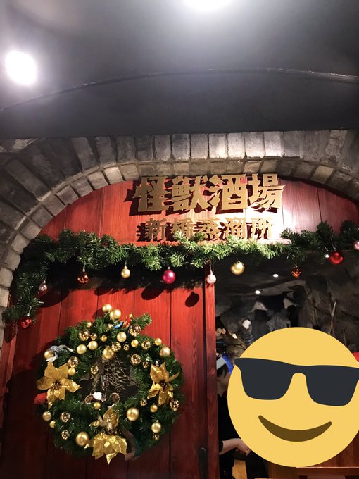怪獣酒場なぅ。 怪獣酒場なぅ。