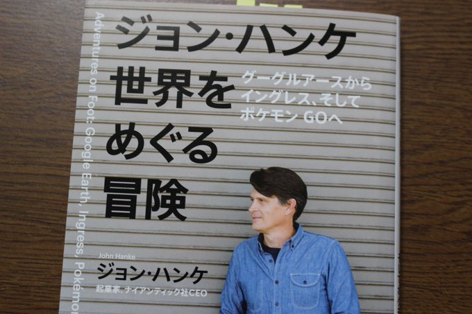 ポケモンGOやイングレス、グーグルアースを作ってきた起業家の本『ジョン・ハンケ 世界をめぐる冒険』を読む。ゲームで人と人 ポケモンGOやイングレス、グーグルアースを作ってきた起業家の本『ジョン・ハンケ 世界をめぐる冒険』を読む。ゲームで人と人
