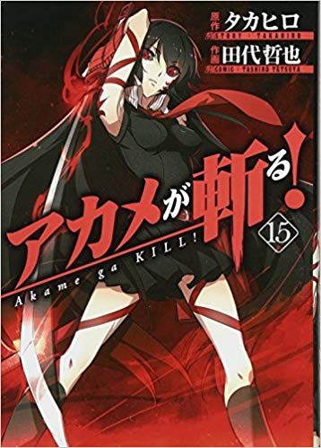 『アカメが斬る!』のアニメを観終わった後何人かの人に原作も読んだ方がいいとリプを頂いたので読んでみました!読んでみてタツ 『アカメが斬る!』のアニメを観終わった後何人かの人に原作も読んだ方がいいとリプを頂いたので読んでみました!読んでみてタツ