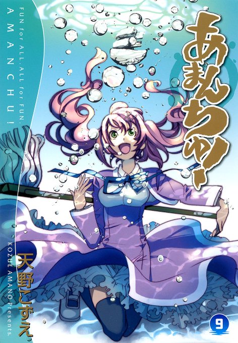あまんちゅ!、とりあえず9巻まで。ピーター編があまりにも良すぎる。感動した。 あまんちゅ!、とりあえず9巻まで。ピーター編があまりにも良すぎる。感動した。