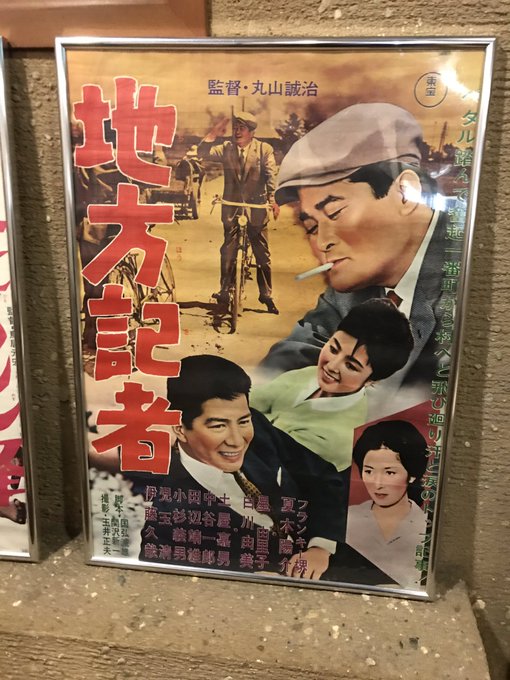 丸山誠治『地方記者』ラピュタ阿佐ヶ谷。東北の田舎の田園道を大手新聞社の地方支局記者のフランキー堺が自転車で通り過ぎてゆく 丸山誠治『地方記者』ラピュタ阿佐ヶ谷。東北の田舎の田園道を大手新聞社の地方支局記者のフランキー堺が自転車で通り過ぎてゆく