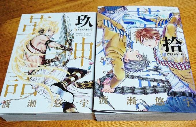 アラタカンガタリ9・10巻ゲット♪9巻が春頃発売したが本屋に無くてな…通販するかと思いつつ、今まで放置してたら10巻出て アラタカンガタリ9・10巻ゲット♪9巻が春頃発売したが本屋に無くてな…通販するかと思いつつ、今まで放置してたら10巻出て