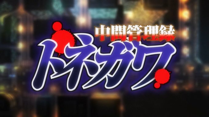 現在放送中のアニメで毎週一番楽しみにしてるアニメ!「中間管理録トネガワ」…一見(ただのおっさんが主人公のアニメ)と思われ 現在放送中のアニメで毎週一番楽しみにしてるアニメ!「中間管理録トネガワ」…一見(ただのおっさんが主人公のアニメ)と思われ