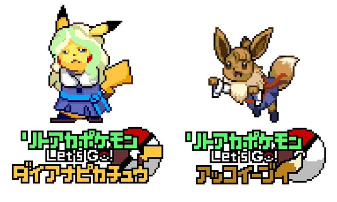 リトアカポケモンLet'sGO!ダイアナピカチュウLet'sGO!アッコイーブイ相棒と冒険の旅に出る!たくさんの魔女と出 リトアカポケモンLet'sGO!ダイアナピカチュウLet'sGO!アッコイーブイ相棒と冒険の旅に出る!たくさんの魔女と出