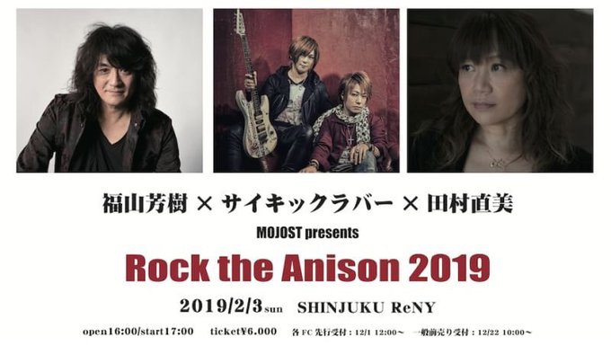 「福山芳樹×サイキックラバー×田村直美 MOJOST presents Rock the Anison 2019」豪華3 「福山芳樹×サイキックラバー×田村直美 MOJOST presents Rock the Anison 2019」豪華3