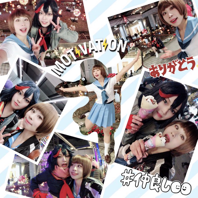 TDC改めてお疲れ様でしたー!!なちりゅうこちゃんとキルラキル してました!マコテンションの私をヨシヨシしてくれてありが TDC改めてお疲れ様でしたー!!なちりゅうこちゃんとキルラキル してました!マコテンションの私をヨシヨシしてくれてありが