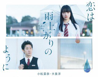 恋は雨上がりのように思っていたよりもずっと、後味爽快な映画。怪我で陸上部を辞めた女子高生の恋と再生の物語。不安定な年頃の 恋は雨上がりのように思っていたよりもずっと、後味爽快な映画。怪我で陸上部を辞めた女子高生の恋と再生の物語。不安定な年頃の