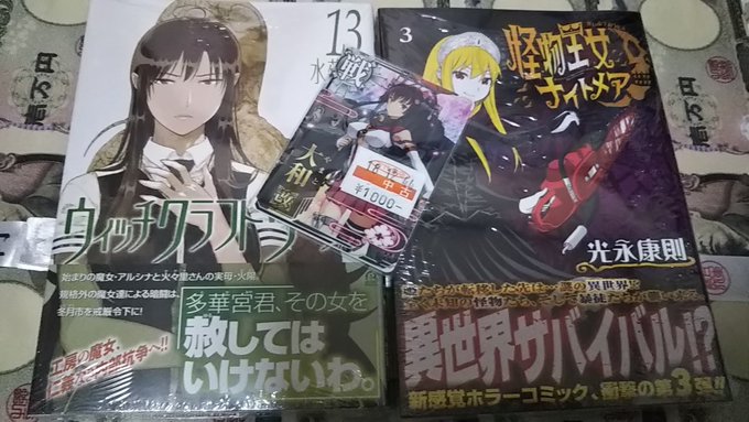 今日の買い物。31枚重ね用の大和に、怪物王女、ウィッチクラフトワークスの新刊、アケゲ用にストレージ箱、見に行った映画のデ 今日の買い物。31枚重ね用の大和に、怪物王女、ウィッチクラフトワークスの新刊、アケゲ用にストレージ箱、見に行った映画のデ