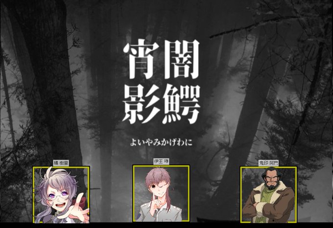 COC九頭鳥CP「宵闇影鰐」終わりました!KPのオコジョさん、PLのはせがわさん、ruiさん、ありがとうございました!め COC九頭鳥CP「宵闇影鰐」終わりました!KPのオコジョさん、PLのはせがわさん、ruiさん、ありがとうございました!め