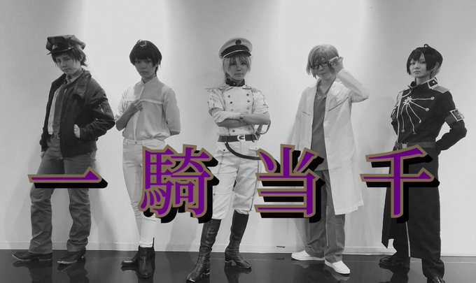 【コスプレで踊ってみた】一騎当千【A3!】動画あがりました〜!みてね! 【コスプレで踊ってみた】一騎当千【A3!】動画あがりました〜!みてね!