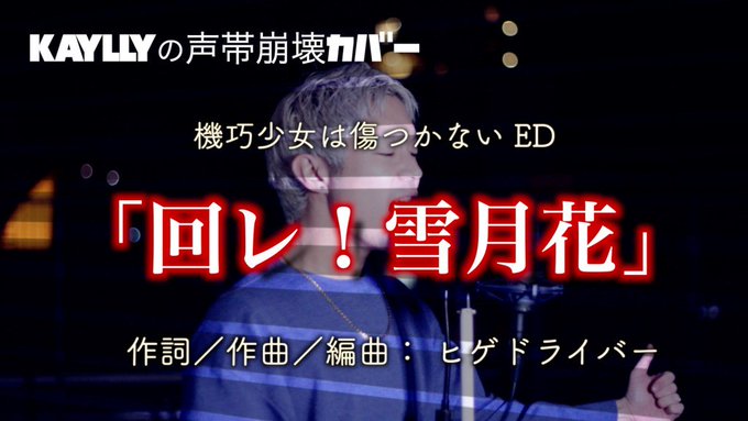 【声帯崩壊カバー】歌組雪月花「回レ!雪月花」【機巧少女は傷つかない】 【声帯崩壊カバー】歌組雪月花「回レ!雪月花」【機巧少女は傷つかない】