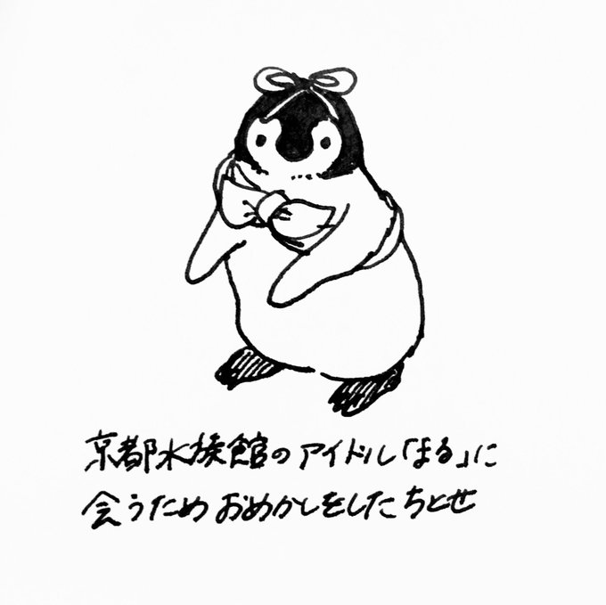 おこしやす、ちとせちゃん第10話本日放送です!今回はスタンプラリーでもご協力頂いた京都水族館さんが舞台!ペンギンだらけの おこしやす、ちとせちゃん第10話本日放送です!今回はスタンプラリーでもご協力頂いた京都水族館さんが舞台!ペンギンだらけの