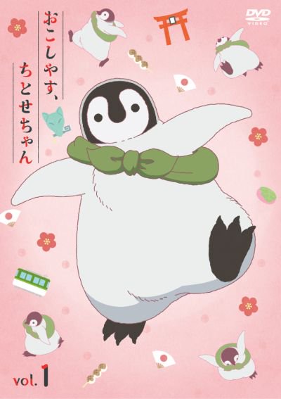 【予約開始】ほっと心がやすらぐ癒しのペンギンショートアニメ!TVアニメ「おこしやす、ちとせちゃん」が全3巻で発売!1巻豪 【予約開始】ほっと心がやすらぐ癒しのペンギンショートアニメ!TVアニメ「おこしやす、ちとせちゃん」が全3巻で発売!1巻豪
