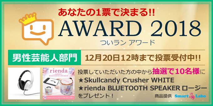 みんなの投票で選ぶ「ついランアワード🏆2018 男性芸能人部門」投票受付中😊投票⇒ …男性芸能人部門ノミネート#嵐 #関 みんなの投票で選ぶ「ついランアワード🏆2018 男性芸能人部門」投票受付中😊投票⇒ …男性芸能人部門ノミネート#嵐 #関