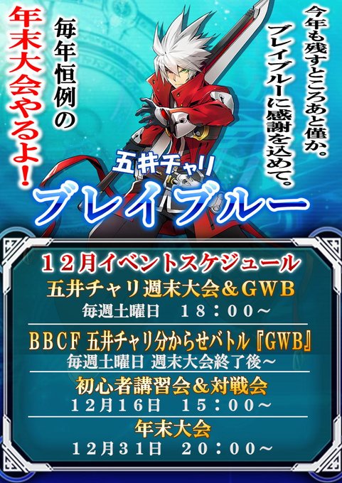 【週末イベント告知】明日は毎週土曜恒例のブレイブルー週末大会&GWBですよー(/・ω・)/土日と寒くなるようですが、頑張 【週末イベント告知】明日は毎週土曜恒例のブレイブルー週末大会&GWBですよー(/・ω・)/土日と寒くなるようですが、頑張
