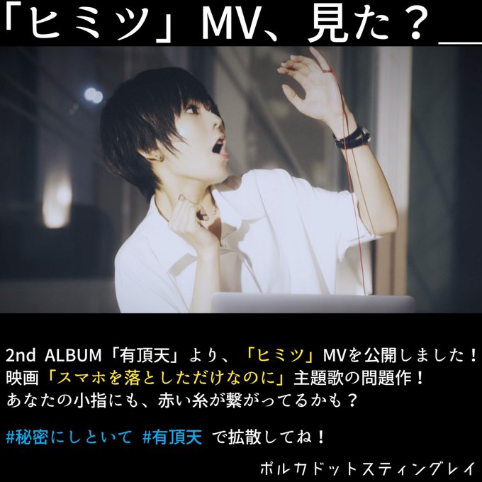 【ヒミツMV公開!!】2nd ALBUM「有頂天」より「ヒミツ」のMVを公開しました!映画「スマホを落としただけなのに」 【ヒミツMV公開!!】2nd ALBUM「有頂天」より「ヒミツ」のMVを公開しました!映画「スマホを落としただけなのに」