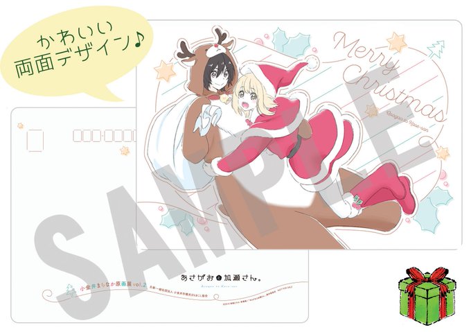 🎄小金井まちなか原画展vol.2🎄🎁『あさがおと加瀬さん。』原画展開催🎁来場者特典「クリスマスカード」のデザインができあ 🎄小金井まちなか原画展vol.2🎄🎁『あさがおと加瀬さん。』原画展開催🎁来場者特典「クリスマスカード」のデザインができあ