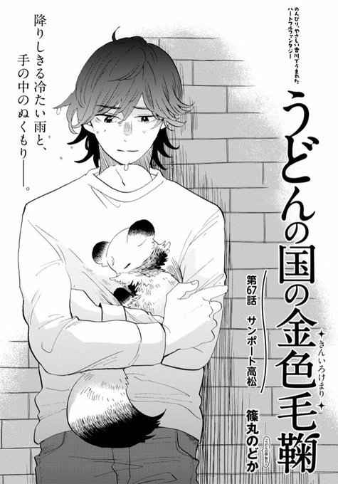 うどんの国の金色毛鞠 - 篠丸のどか / 第67話 「サンポート高松」 | くらげバンチ で更新しました!!ポコを連れて うどんの国の金色毛鞠 - 篠丸のどか / 第67話 「サンポート高松」 | くらげバンチ で更新しました!!ポコを連れて
