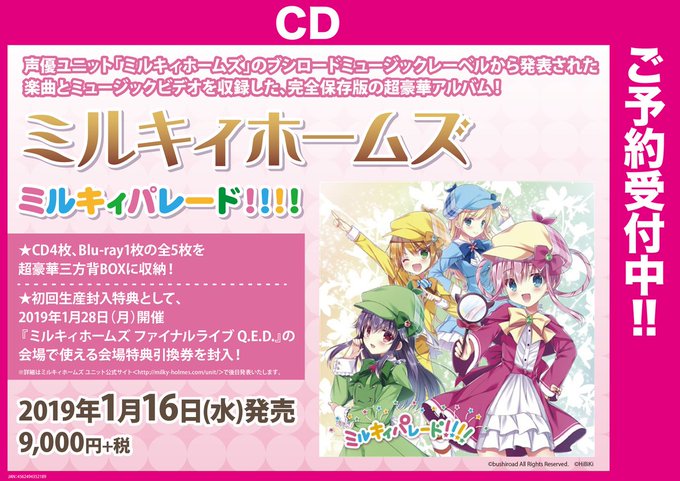 【予約情報】 ミルキィホームズ の完全保存版の超豪華アルバム『ミルキィパレード!!!!』が好評予約受付中です!新曲と未収 【予約情報】 ミルキィホームズ の完全保存版の超豪華アルバム『ミルキィパレード!!!!』が好評予約受付中です!新曲と未収