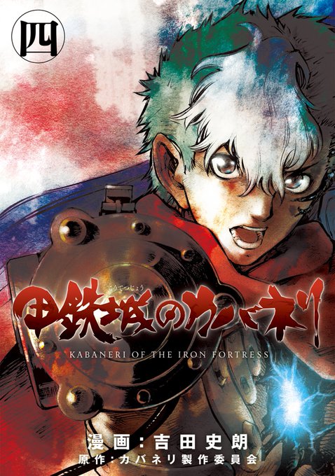 【書籍情報】カバネリの公式コミカライズがついに完結! 最終第4巻が12月10日(月)に発売です! 電子書籍版も同時配信 【書籍情報】カバネリの公式コミカライズがついに完結! 最終第4巻が12月10日(月)に発売です! 電子書籍版も同時配信