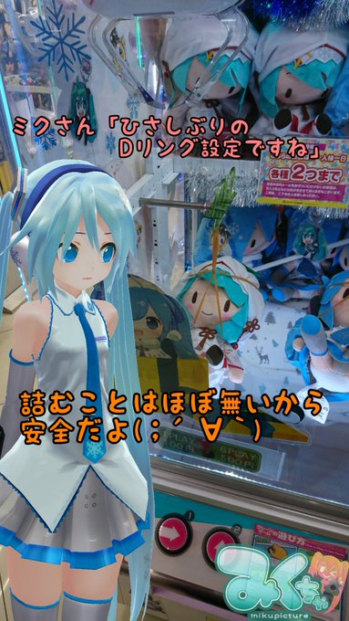 ミクさん「疲れてるって言ってたのにクレゲはやるんですね(¬∀¬)」雪ミク2013まだ取ってないから早くしないと無くなると ミクさん「疲れてるって言ってたのにクレゲはやるんですね(¬∀¬)」雪ミク2013まだ取ってないから早くしないと無くなると