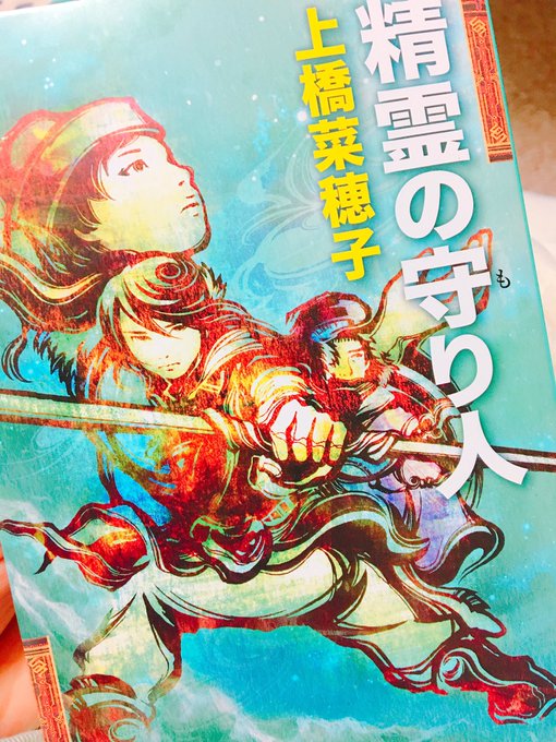 精霊の守り人 /上橋菜穂子書店で偶然文庫バージョンを発見。読む前ですが、大好きなので、大好きなので。#読書好きとつながり 精霊の守り人 /上橋菜穂子書店で偶然文庫バージョンを発見。読む前ですが、大好きなので、大好きなので。#読書好きとつながり