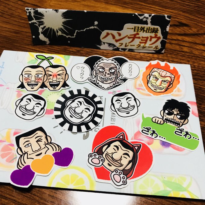 あまりに私がハンチョウとトネガワの話ばっかりするから友達が作ってくれた狂気のハンドメイドシールです。どこに貼ろうかな…… あまりに私がハンチョウとトネガワの話ばっかりするから友達が作ってくれた狂気のハンドメイドシールです。どこに貼ろうかな……
