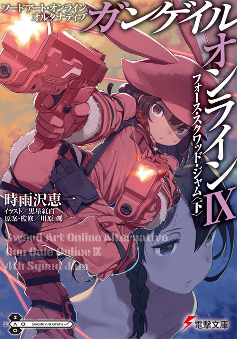 【本日発売!】『ソードアート・オンライン オルタナティブ ガンゲイル・オンラインⅨ ーフォース・スクワッド・ジャムー<下 【本日発売!】『ソードアート・オンライン オルタナティブ ガンゲイル・オンラインⅨ ーフォース・スクワッド・ジャムー<下