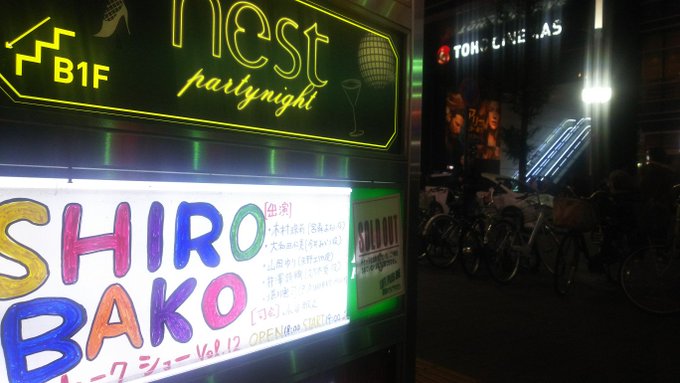 夜の新宿でアニメのイベントをハシゴするヲタク、アホすぎるでしょ。 #SHIROBAKO → #lovelive_suns 夜の新宿でアニメのイベントをハシゴするヲタク、アホすぎるでしょ。 #SHIROBAKO → #lovelive_suns