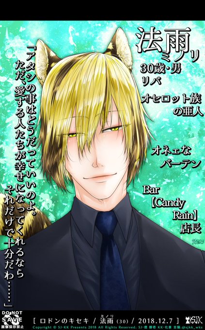 【ロドンのキセキ/法雨(ミノリ)】オセロット族の亜人で、面倒見の良いオネェ店長の法雨。今年の冬連載( )は彼が主役となり 【ロドンのキセキ/法雨(ミノリ)】オセロット族の亜人で、面倒見の良いオネェ店長の法雨。今年の冬連載( )は彼が主役となり