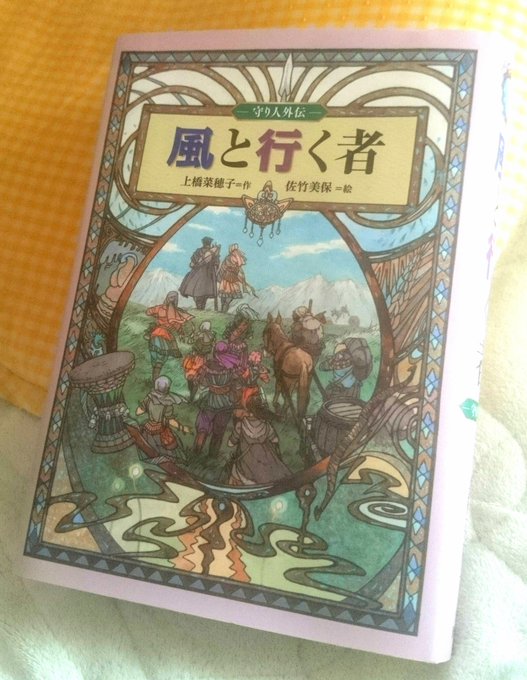 上橋菜穂子先生の守り人シリーズ最新作「風と行く者」。続きが出るとは思っていなかったので、喜びを噛み締めながら毎夜少しずつ 上橋菜穂子先生の守り人シリーズ最新作「風と行く者」。続きが出るとは思っていなかったので、喜びを噛み締めながら毎夜少しずつ