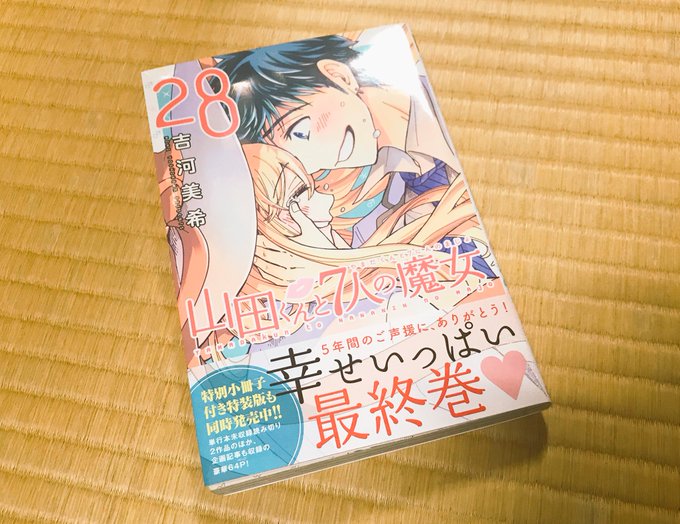 山田くんと7人の魔女全巻読み終わりましたぁぁあ!!!最初から最後まで考えさせられる内容だったけど、展開が来る度来る度心が 山田くんと7人の魔女全巻読み終わりましたぁぁあ!!!最初から最後まで考えさせられる内容だったけど、展開が来る度来る度心が