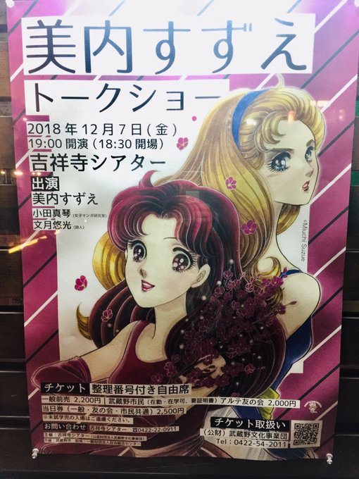 美内すずえ先生のトークショー、最高に面白かったです。お声が柔らかくてお話がお上手で面白くて、2時間10分あっという間でし 美内すずえ先生のトークショー、最高に面白かったです。お声が柔らかくてお話がお上手で面白くて、2時間10分あっという間でし