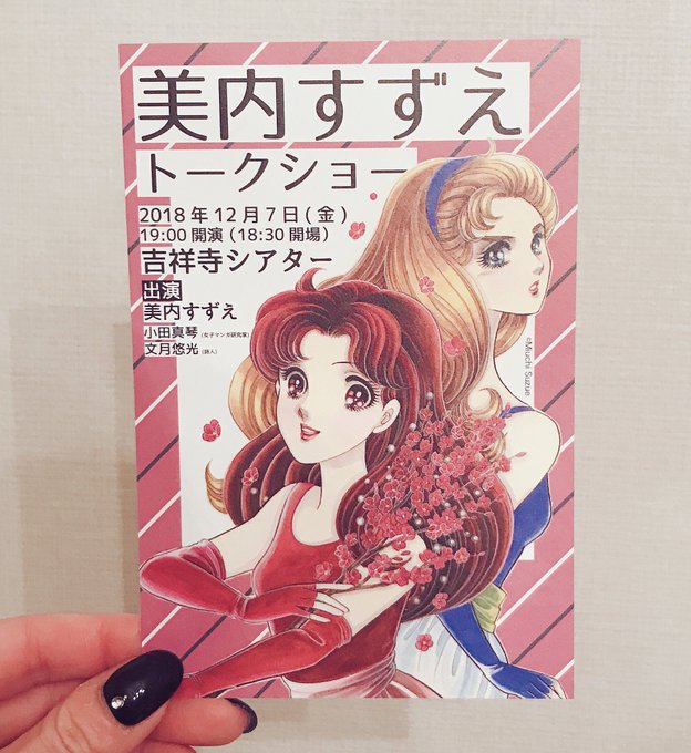 美内すずえトークショー@吉祥寺シアターにお伺い。面白かったです。私もこの年末年始は「ガラスの仮面」読み返そうと思いました 美内すずえトークショー@吉祥寺シアターにお伺い。面白かったです。私もこの年末年始は「ガラスの仮面」読み返そうと思いました