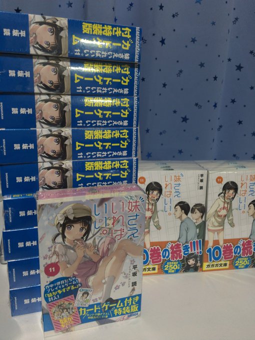 「妹さえいればいい。11」通常版&特装版の見本誌が届いた!今月18日発売ですお楽しみに! 「妹さえいればいい。11」通常版&特装版の見本誌が届いた!今月18日発売ですお楽しみに!