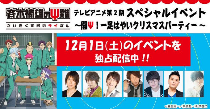 #あにてれ配信情報\「斉木楠雄のΨ難」第2期スペシャルイベント独占配信中/12/1に行われた「斉木楠雄のΨ難」第2期スペ #あにてれ配信情報\「斉木楠雄のΨ難」第2期スペシャルイベント独占配信中/12/1に行われた「斉木楠雄のΨ難」第2期スペ
