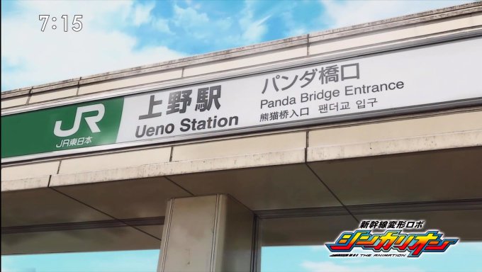 シンカリオン第48話鉄道要素その3。三ツ星カラーズにもしばしば登場した上野駅パンダ橋口を似たアングルで比較。しかし関係な シンカリオン第48話鉄道要素その3。三ツ星カラーズにもしばしば登場した上野駅パンダ橋口を似たアングルで比較。しかし関係な