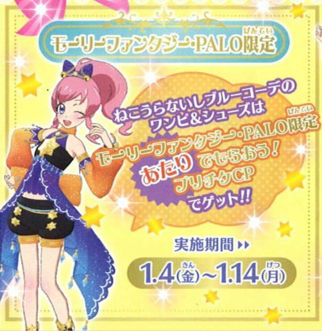 《プリチャン あたりでもらおう!プリチケキャンペーン》期間:1/4~14※モーリーファンタジー・PALO限定 《プリチャン あたりでもらおう!プリチケキャンペーン》期間:1/4~14※モーリーファンタジー・PALO限定