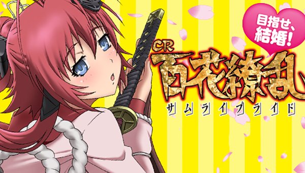 【画像あり】「CR百花繚乱サムライブライド」この予告 ビクンビクンってなんだよwwwwwwwww : スロパチランド 【画像あり】「CR百花繚乱サムライブライド」この予告 ビクンビクンってなんだよwwwwwwwww : スロパチランド