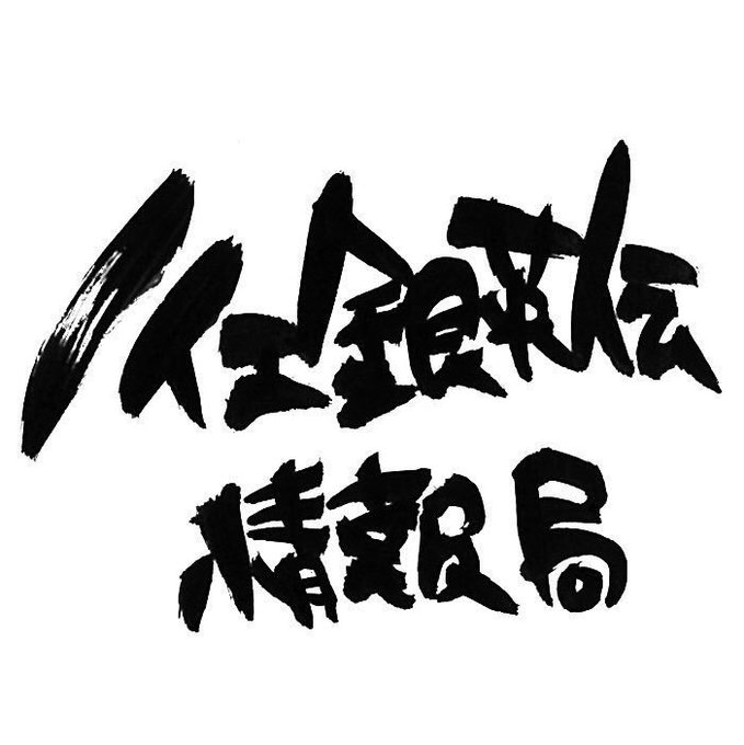 先日、2019年劇場上映に向けて #ノイエ銀英伝 の魅力を発信していく公式アカウント 『ノイエ銀英伝情報局』()を開設し 先日、2019年劇場上映に向けて #ノイエ銀英伝 の魅力を発信していく公式アカウント 『ノイエ銀英伝情報局』()を開設し