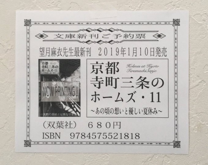 #望月麻衣 ( )先生の1月発売の新刊。#京都寺町三条のホームズ 11巻 の予約が早々に入ったので、予約票を作ろうかな。 #望月麻衣 ( )先生の1月発売の新刊。#京都寺町三条のホームズ 11巻 の予約が早々に入ったので、予約票を作ろうかな。