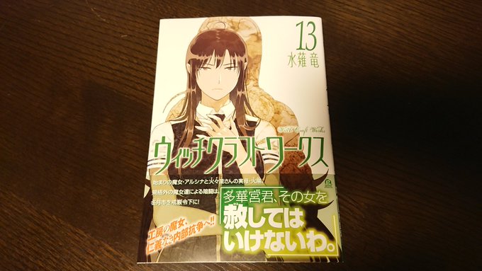 「ウィッチクラフトワークス 13」を買いました✨カバーイラストの火々里さんの表情が気になるわぁ…。読むの、楽しみ✨ 「ウィッチクラフトワークス 13」を買いました✨カバーイラストの火々里さんの表情が気になるわぁ…。読むの、楽しみ✨