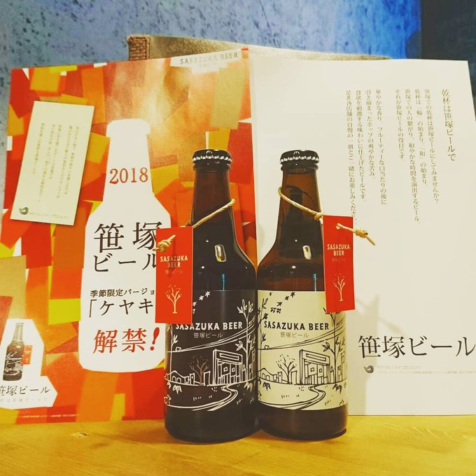 「ワカコ酒」に登場し昨年大変好評頂きました『笹塚ビール』入荷しました❗今年も定番と限定の『ケヤキ』2種類あります。可愛 「ワカコ酒」に登場し昨年大変好評頂きました『笹塚ビール』入荷しました❗今年も定番と限定の『ケヤキ』2種類あります。可愛