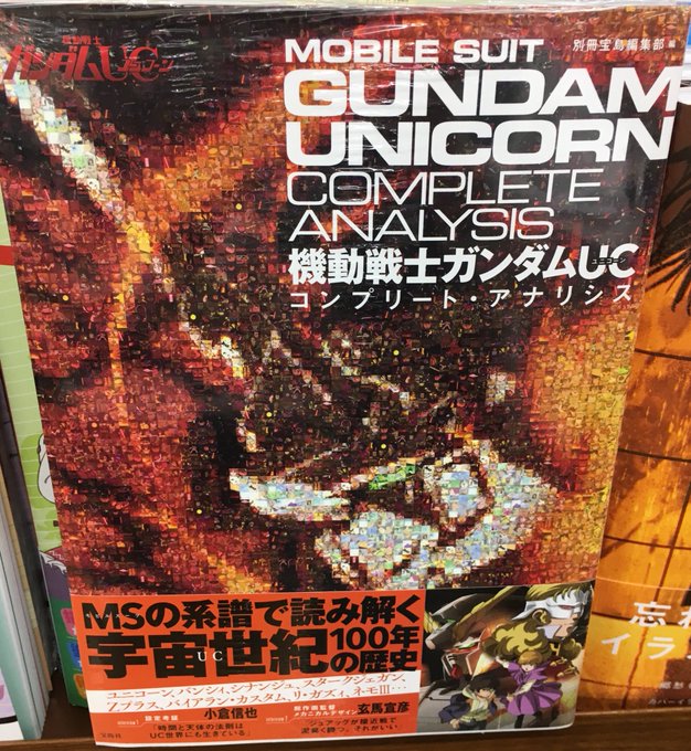 NTが絶賛公開している中『機動戦士ガンダムUC コンプリート・アナリシス』(宝島社/本体価格1800円+税)出ました。4 NTが絶賛公開している中『機動戦士ガンダムUC コンプリート・アナリシス』(宝島社/本体価格1800円+税)出ました。4