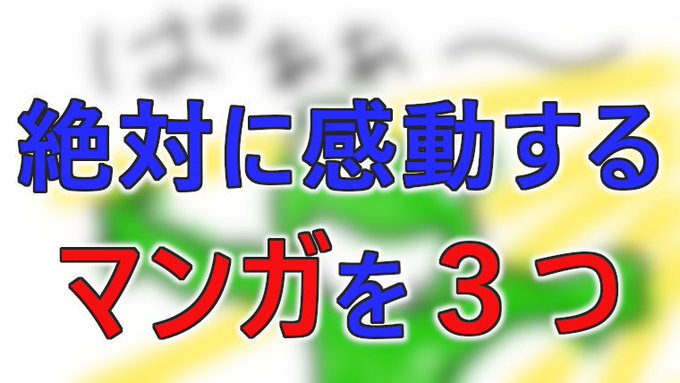 心を鷲掴みにされるほど、感動したマンガを3つまとめました。#うしおととら#からくりサーカス#ガンバFlyHigh【ブログ 心を鷲掴みにされるほど、感動したマンガを3つまとめました。#うしおととら#からくりサーカス#ガンバFlyHigh【ブログ