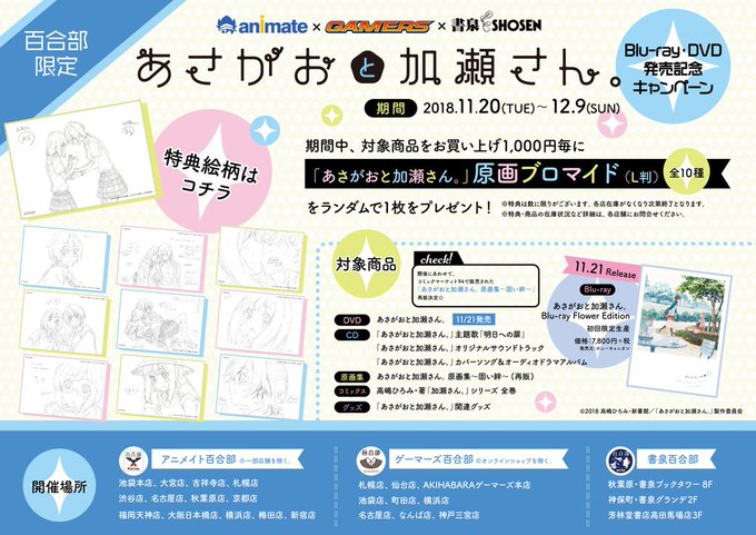 【フェア情報】🌱🌱「あさがおと加瀬さん。 Bru-ray・DVD発売記念キャンペーン」開催中マメ🌱🌱対象商品お買い上げ1 【フェア情報】🌱🌱「あさがおと加瀬さん。 Bru-ray・DVD発売記念キャンペーン」開催中マメ🌱🌱対象商品お買い上げ1