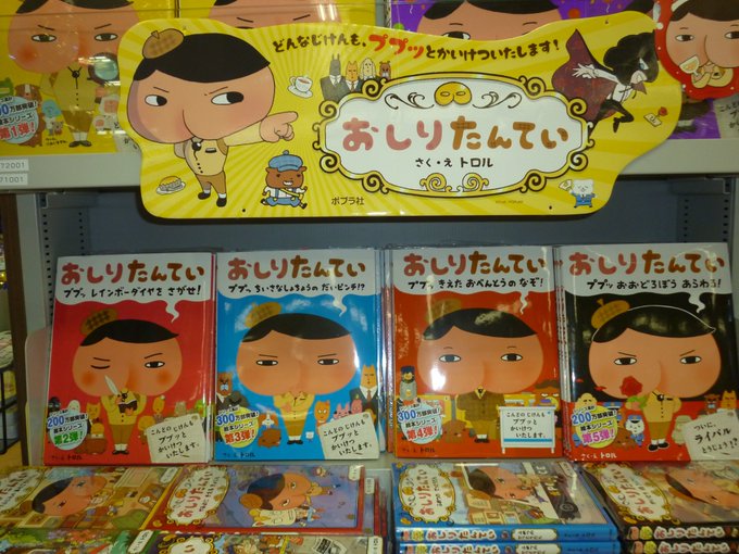 【児童書情報】「失礼こかせていただきます」あの話題作『おしりたんてい』フェア始まりました。お買い上げの方には、おしりたん 【児童書情報】「失礼こかせていただきます」あの話題作『おしりたんてい』フェア始まりました。お買い上げの方には、おしりたん