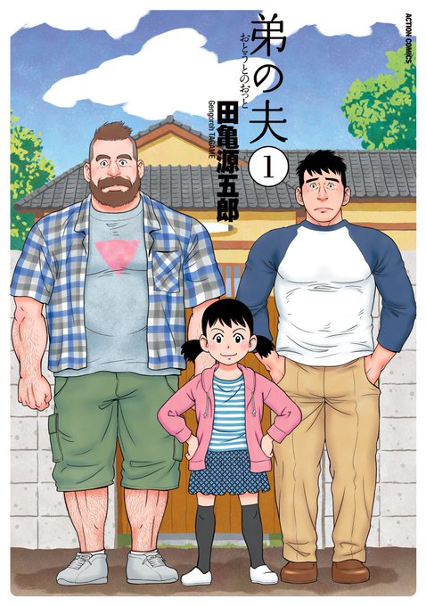 そしてアニメ第10話エンドカードは田亀源五郎先生でした!田亀先生のドラマ化もした号泣必至のコミックス『弟の夫』全4巻は絶 そしてアニメ第10話エンドカードは田亀源五郎先生でした!田亀先生のドラマ化もした号泣必至のコミックス『弟の夫』全4巻は絶