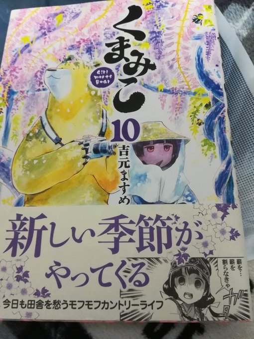 4日ぐらい前にくまみこ買ったの忘れてました。 4日ぐらい前にくまみこ買ったの忘れてました。