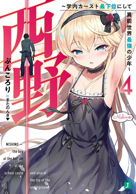 祝! 「このライトノベルがすごい! 2019」新作部門6位! 伝説の金髪ロリヤンデレ×異能バトル小説『西野 ~学内カ.. 祝! 「このライトノベルがすごい! 2019」新作部門6位! 伝説の金髪ロリヤンデレ×異能バトル小説『西野 ~学内カ..